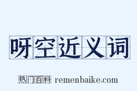 呀空近义词是什么意思的图片